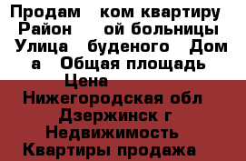 Продам 1 ком квартиру › Район ­ 2 ой больницы › Улица ­ буденого › Дом ­ 4а › Общая площадь ­ 34 › Цена ­ 1 000 000 - Нижегородская обл., Дзержинск г. Недвижимость » Квартиры продажа   